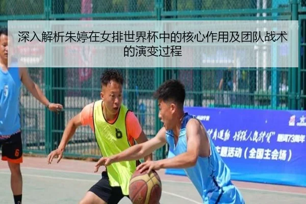 深入解析朱婷在女排世界杯中的核心作用及团队战术的演变过程 | BETWAY SPORTS